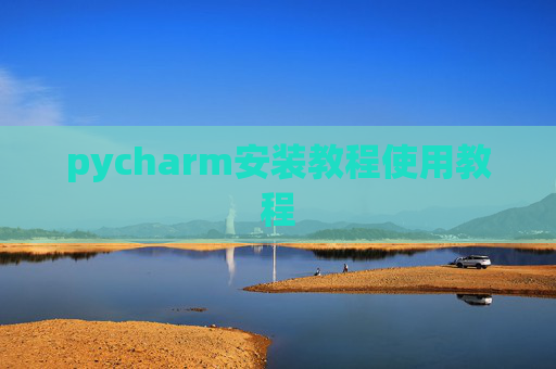pycharm安装教程使用教程