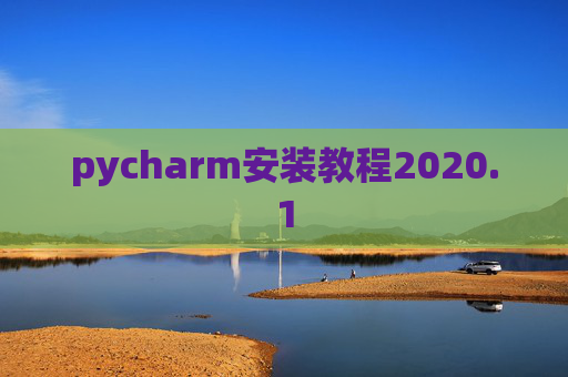 pycharm安装教程2020.1 pycharm安装教程2020.1