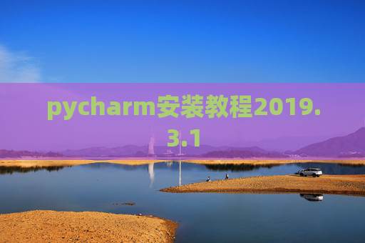 pycharm安装教程2019.3.1