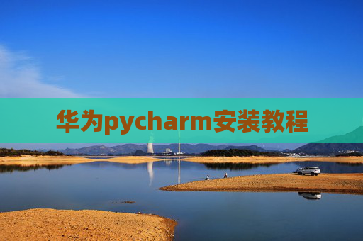 华为pycharm安装教程