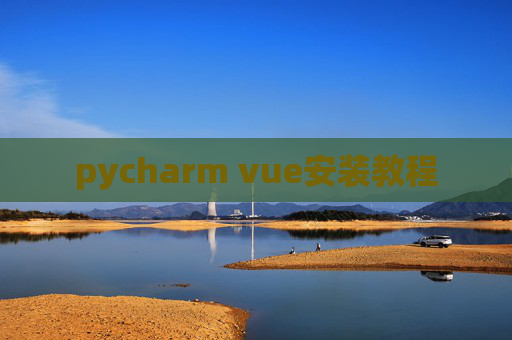 pycharm vue安装教程